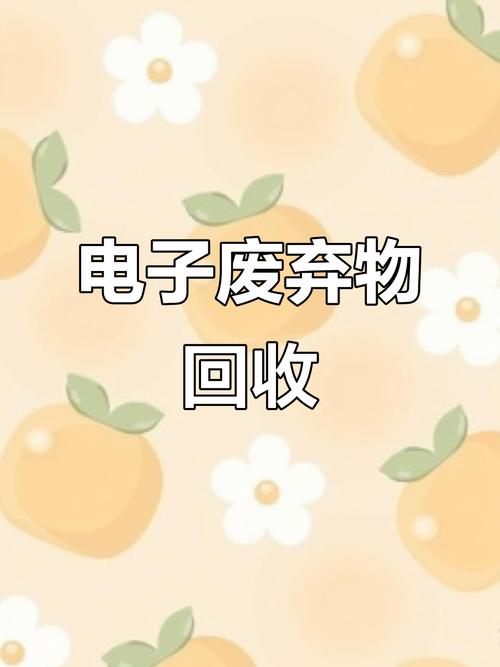 去年中国废弃电器电子产品回收量约2.3亿台，同比增长4.8%