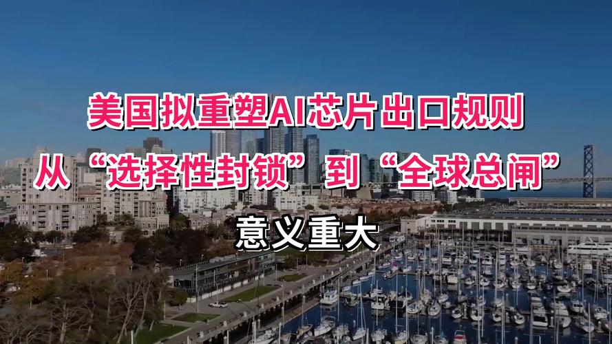 美国商务部撤回拟定的AI芯片出口规则