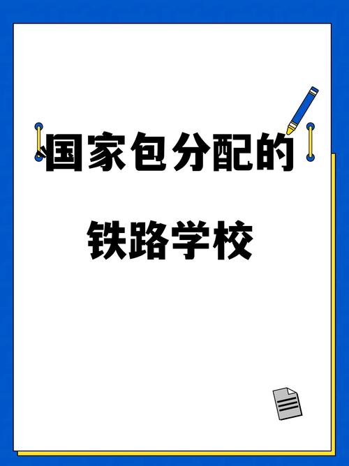 铁路学校都有哪些学校（福建铁路学校都有哪些学校）