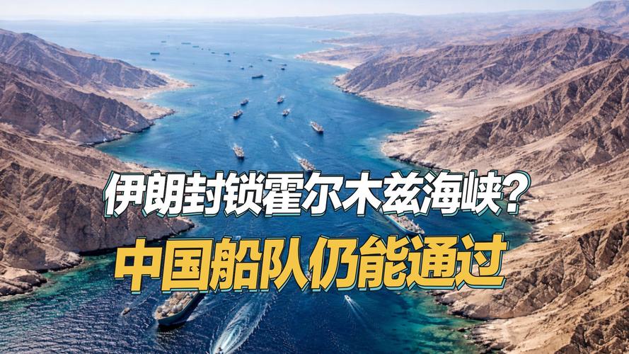 报道:伊朗正考虑允许石油通过霍尔木兹海峡的相关条件