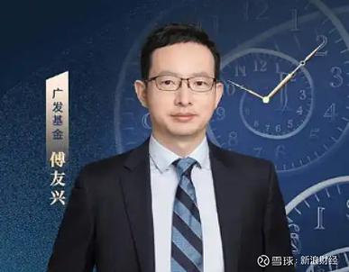 视频|24年公募老将傅友兴离职广发基金!此前管理规模超100亿