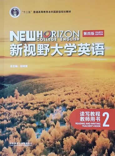 新视野大学英语读写教程（新视野大学英语读写教程2第四版）