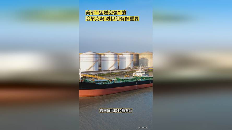 美国袭击伊朗石油工业中心,伊朗哈尔格岛为什么重要?