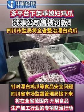 “乖媳妇”凤爪被曝用双氧水漂白,涉事企业多次出现食安问题