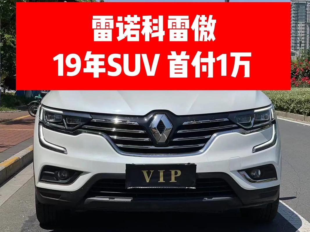 雷诺汽车（雷诺汽车是哪个国家的品牌）