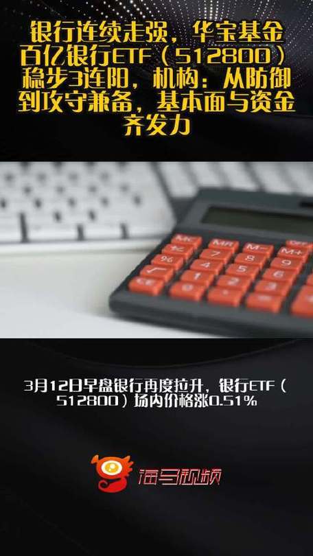 跷跷板效应再现？华宝基金百亿银行ETF（512800）稳步5连阳，杭州银行又新高！机构：银行估值重塑窗口开启
