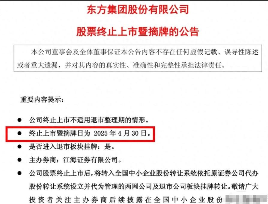 东方集团索赔递交立案，退市仍可加入