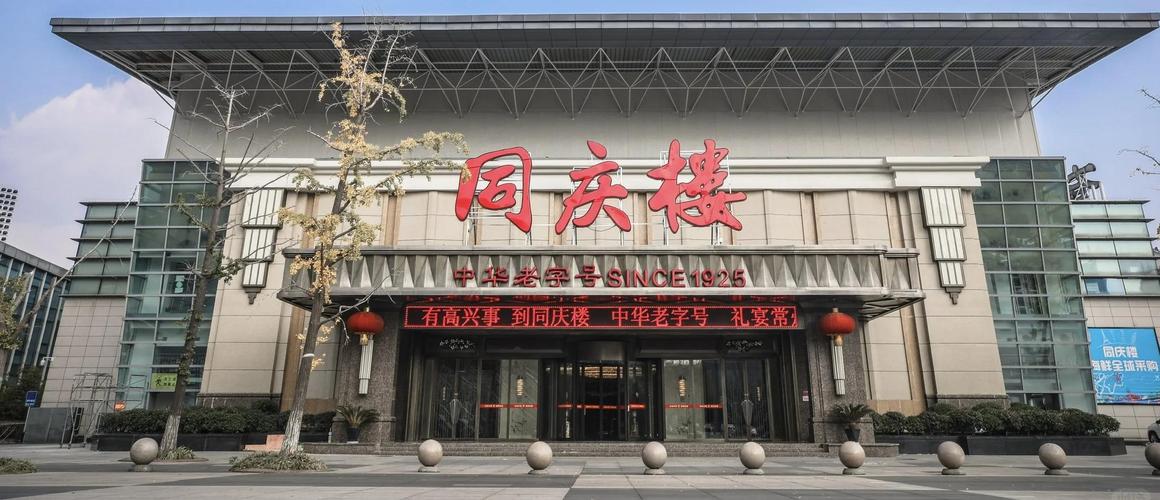 同庆楼：同庆楼旗下各门店及富茂酒店春节期间均正常营业