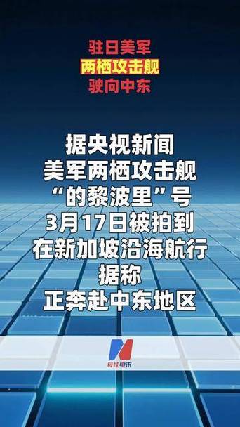 载有数千美军陆战队员的两栖攻击舰正前往中东